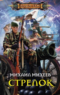 Михаил Михеев — Стрелок