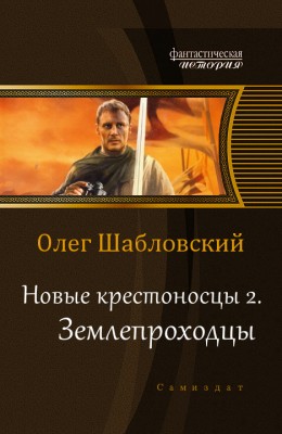 Олег Шабловский — Землепроходцы (Новые крестоносцы 2)
