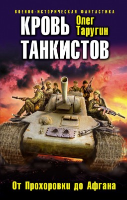 Олег Таругин — Кровь танкистов