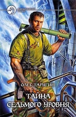 Олег Таругин — Тайна седьмого уровня