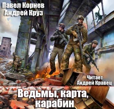 Павел Корнев, Андрей Круз — Приграничье 10. Ведьмы, карта, карабин (аудиокнига)