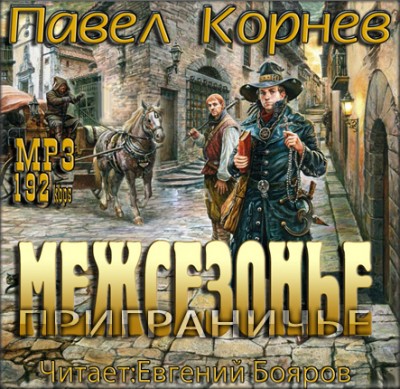 Павел Корнев — Межсезонье (аудиокнига)