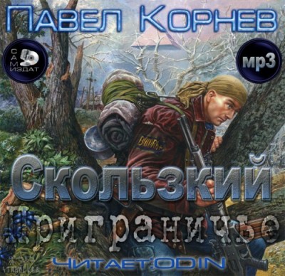 Павел Корнев — Приграничье 2. Скользкий (аудиокнига)