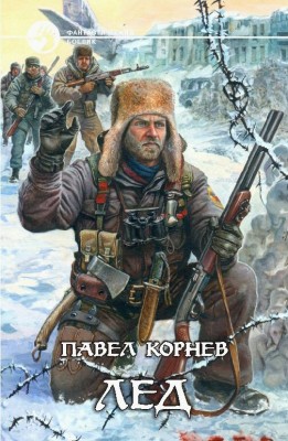Павел Корнев — Приграничье. Лёд