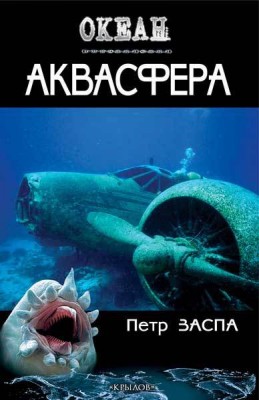 Пётр Заспа — Аквасфера