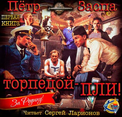 Пётр Заспа — Торпедой - пли! (аудиокнига)