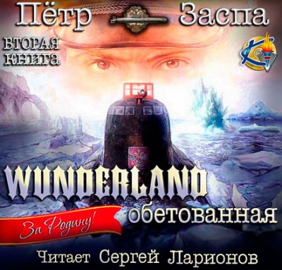 Пётр Заспа — Wunderland обетованная (аудиокнига)