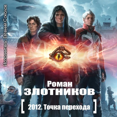 Роман Злотников — 2012. Точка перехода (аудиокнига)