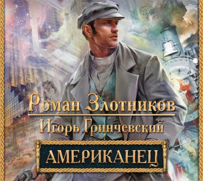 Роман Злотников — Американец (аудиокнига)