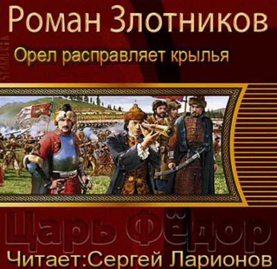 Роман Злотников — Царь Федор 2. Орел расправляет крылья (аудиокнига)