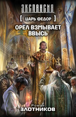 Роман Злотников — Царь Федор 3. Орел взмывает ввысь
