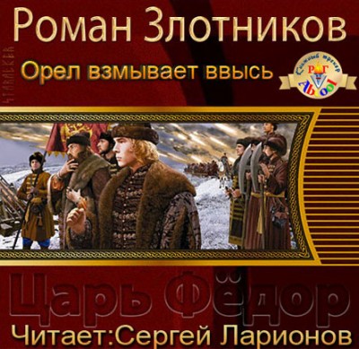 Роман Злотников — Царь Федор 3. Орел взмывает ввысь (аудиокнига)