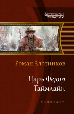 Роман Злотников — Царь Федор 4. Таймлайн