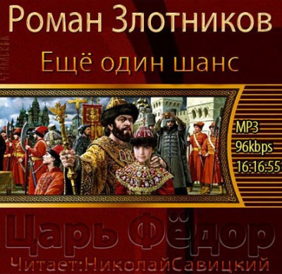 Роман Злотников — Царь Федор. Еще один шанс... (аудиокнига)