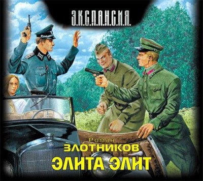 Роман Злотников — Элита элит (аудиокнига)