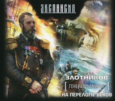 Роман Злотников — Генерал-адмирал 2. На переломе веков (аудиокнига)