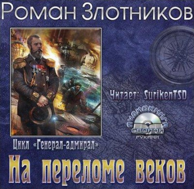 Роман Злотников — Генерал-адмирал 2. На переломе веков (аудиокнига)