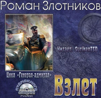 Роман Злотников — Генерал-адмирал 3. Взлёт (аудиокнига)