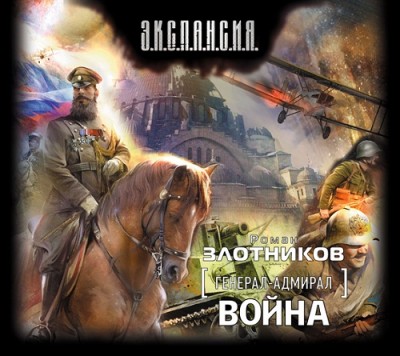 Роман Злотников — Генерал-адмирал 4. Война (аудиокнига)