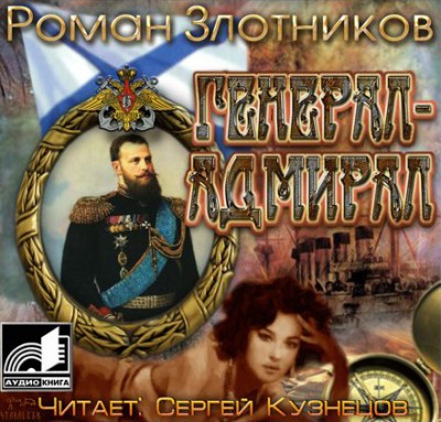 Роман Злотников — Генерал-адмирал (аудиокнига)