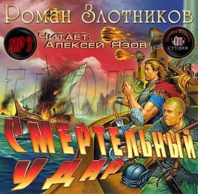 Роман Злотников — Грон 2. Смертельный удар (аудиокнига)