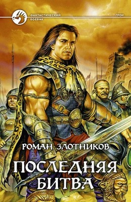 Роман Злотников — Грон 3. Последняя битва