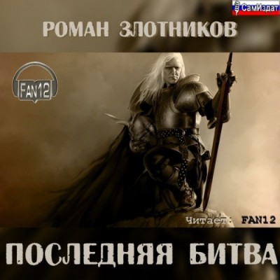 Роман Злотников — Грон 3. Последняя битва (аудиокнига)