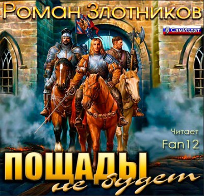 Роман Злотников — Грон 5. Пощады не будет (аудиокнига)