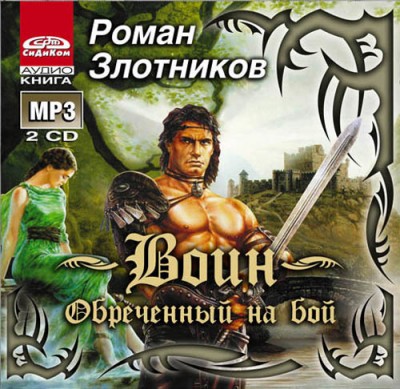 Роман Злотников — Грон. Обречённый на бой (аудиокнига)