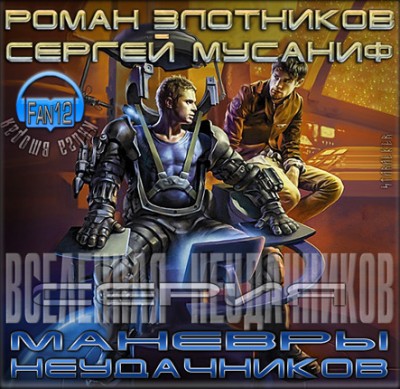 Роман Злотников — Маневры неудачников (аудиокнига)