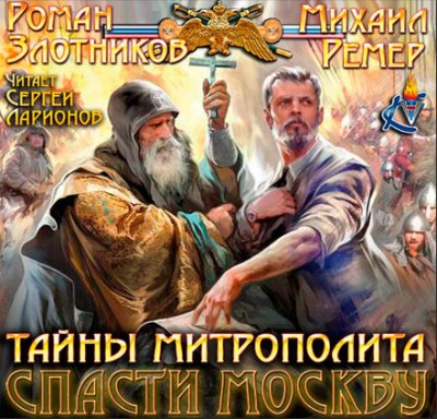 Роман Злотников, Михаил Ремер — Исправленная летопись 2. Тайны митрополита (аудиокнига)