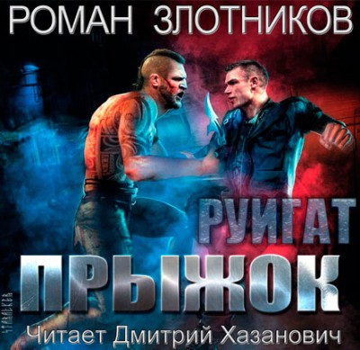 Роман Злотников — Руигат 2. Прыжок (аудиокнига)