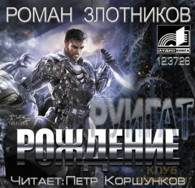 Роман Злотников — Руигат. Рождение (аудиокнига)