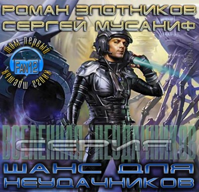Роман Злотников — Шанс для неудачников (аудиокнига)