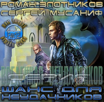 Роман Злотников — Шанс для неудачников (аудиокнига)