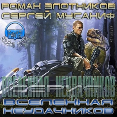 Роман Злотников — Вселенная неудачников (аудиокнига)