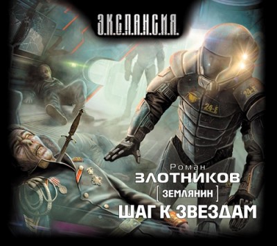 Роман Злотников — Землянин 2. Шаг к звездам (аудиокнига)