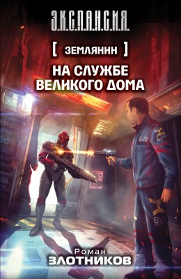 Роман Злотников — Землянин 3. На службе Великого дома