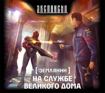 Роман Злотников — Землянин 3. На службе Великого дома (аудиокнига)