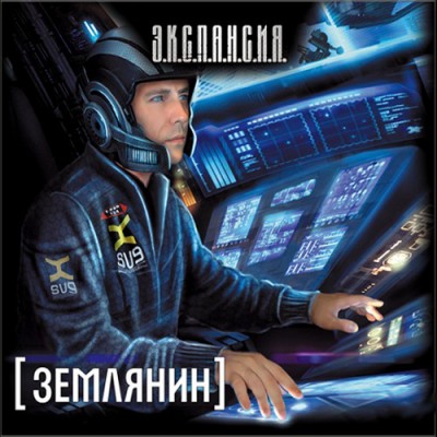 Роман Злотников — Землянин (аудиокнига)