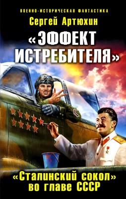 Сергей Артюхин — «Эффект истребителя». «Сталинский сокол» во главе СССР