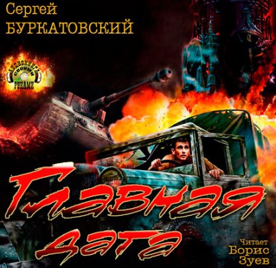 Сергей Буркатовский — Главная дата, Вчера будет война (аудиокнига)