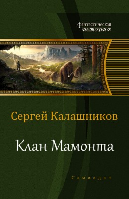 Сергей Калашников — Клан Мамонта