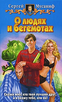 Сергей Мусаниф — О людях и бегемотах
