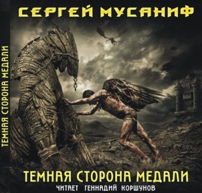 Сергей Мусаниф — Темная сторона медали (аудиокнига)