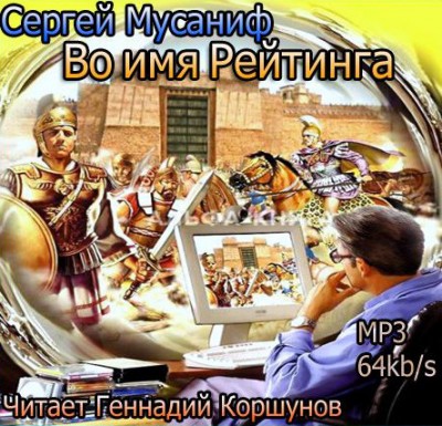 Сергей Мусаниф — Во имя рейтинга (аудиокнига)