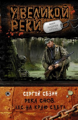 Сергей Сезин — Река снов 2. Лес на краю света