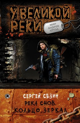 Сергей Сезин — Река снов 3. Кольцо Зеркал