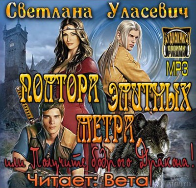 Светлана Уласевич — Полтора элитных метра, или Получите бодрого Дракона! (аудиокнига)
