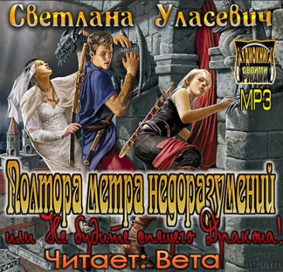 Светлана Уласевич — Полтора метра недоразумений, или Не будите спящего Дракона! (аудиокнига)